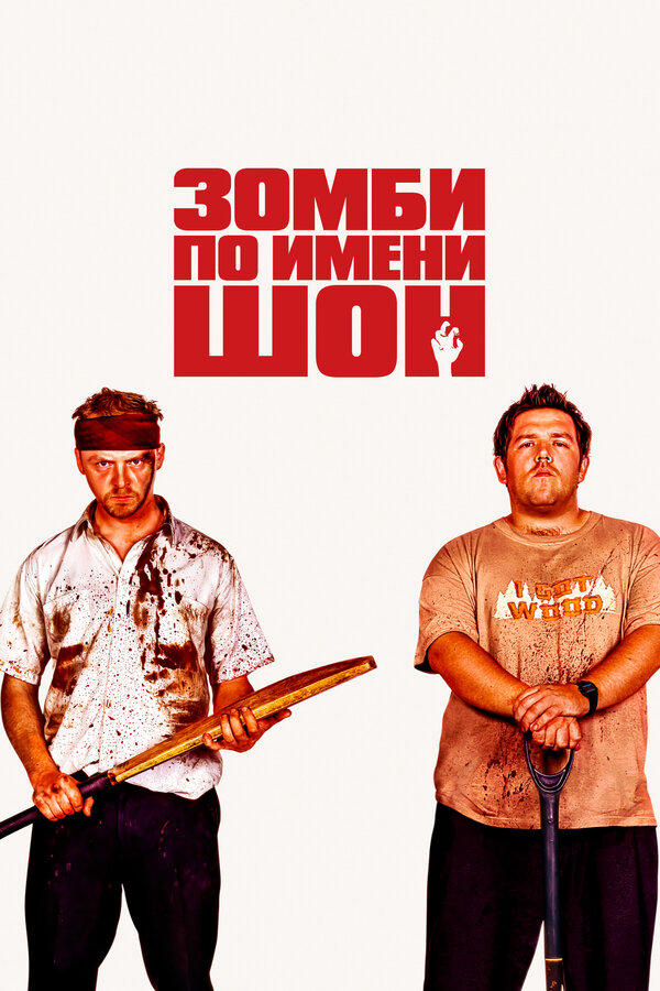 Зомби по имени Шон - постер фильма